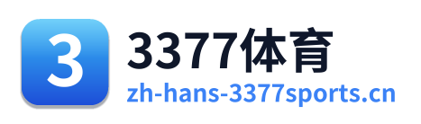 3377体育 Logo